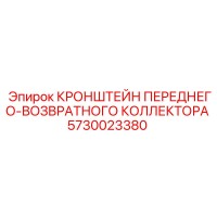 5730023380 КРОНШТЕЙН ПЕРЕДНЕГО-ВОЗВРАТНОГО КОЛЛЕКТОРА Epiroc