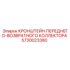 Оригинальный кронштейн коллектора 5730023380 для техники Epiroc
