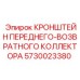 Оригинальный кронштейн коллектора 5730023380 для техники Epiroc