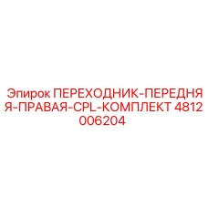 4812006204 ПЕРЕХОДНИК-ПЕРЕДНЯЯ-ПРАВАЯ-CPL-КОМПЛЕКТ Epiroc