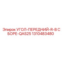 1310483480 УГОЛ-ПЕРЕДНИЙ-R-В СБОРЕ-QAS25 Epiroc