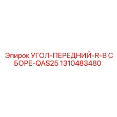 1310483480 УГОЛ-ПЕРЕДНИЙ-R-В СБОРЕ-QAS25 Epiroc