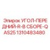 1310483480 УГОЛ-ПЕРЕДНИЙ-R-В СБОРЕ-QAS25 Epiroc