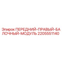 2205551140 ПЕРЕДНИЙ-ПРАВЫЙ-БАЛОЧНЫЙ-МОДУЛЬ Epiroc