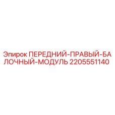 2205551140 ПЕРЕДНИЙ-ПРАВЫЙ-БАЛОЧНЫЙ-МОДУЛЬ Epiroc