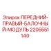 Оригинальный балочный модуль Epiroc 2205551140 для буровых установок