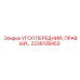 2236108453 УГОЛ ПЕРЕДНИЙ, ПРАВЫЙ Epiroc