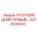 2236108453 УГОЛ ПЕРЕДНИЙ, ПРАВЫЙ Epiroc