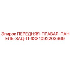 1092203969 ПЕРЕДНЯЯ-ПРАВАЯ-ПАНЕЛЬ-ЗАД-П-ФФ Epiroc