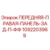 1092203969 ПЕРЕДНЯЯ-ПРАВАЯ-ПАНЕЛЬ-ЗАД-П-ФФ Epiroc