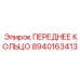Фото переднего кольца Epiroc 8940163413