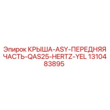 1310483895 КРЫША-ASY-ПЕРЕДНЯЯ ЧАСТЬ-QAS25-HERTZ-YEL Epiroc