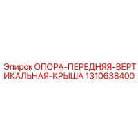 1310638400 ОПОРА-ПЕРЕДНЯЯ-ВЕРТИКАЛЬНАЯ-КРЫША Epiroc