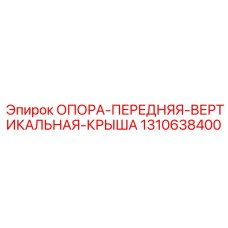 1310638400 ОПОРА-ПЕРЕДНЯЯ-ВЕРТИКАЛЬНАЯ-КРЫША Epiroc