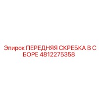 4812275358 ПЕРЕДНЯЯ СКРЕБКА В СБОРЕ Epiroc