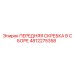 4812275358 ПЕРЕДНЯЯ СКРЕБКА В СБОРЕ Epiroc