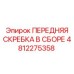 4812275358 ПЕРЕДНЯЯ СКРЕБКА В СБОРЕ Epiroc