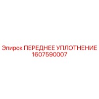 1607590007 ПЕРЕДНЕЕ УПЛОТНЕНИЕ Epiroc