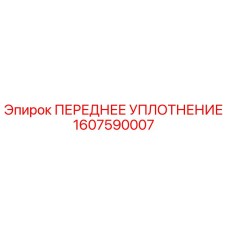 1607590007 ПЕРЕДНЕЕ УПЛОТНЕНИЕ Epiroc