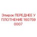 Переднее уплотнение Epiroc артикул 1607590007 - высококачественная запчасть