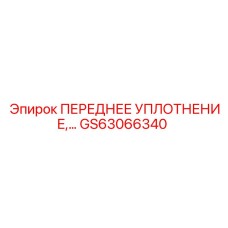 Изображение переднего уплотнения GS63066340 от Epiroc