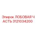 Оригинальный компонент 3121034200 от Epiroc