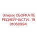 Оригинальный передний узел 1901060994 для буровых станков Epiroc