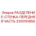 3310151850 РАЗДЕЛЕНИЕ-СТЕНКА-ПЕРЕДНЯЯ ЧАСТЬ Epiroc