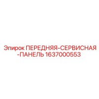 1637000553 ПЕРЕДНЯЯ-СЕРВИСНАЯ-ПАНЕЛЬ Epiroc