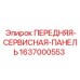 Оригинальная передняя сервисная панель управления 1637000553 для техники Epiroc
