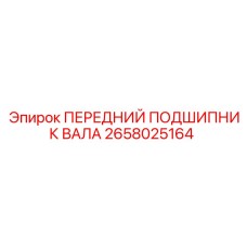 2658025164 ПЕРЕДНИЙ ПОДШИПНИК ВАЛА Epiroc