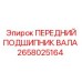 2658025164 ПЕРЕДНИЙ ПОДШИПНИК ВАЛА Epiroc