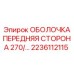 2236112115 ОБОЛОЧКА ПЕРЕДНЯЯ СТОРОНА 270 Epiroc