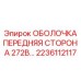2236112117 ОБОЛОЧКА ПЕРЕДНЯЯ СТОРОНА 272В Epiroc