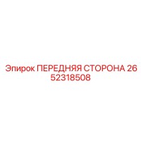 2652318508 ПЕРЕДНЯЯ СТОРОНА Epiroc