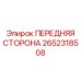 Изображение запасной части Передняя сторона Epiroc 2652318508
