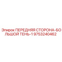 9753240462 ПЕРЕДНЯЯ СТОРОНА-БОЛЬШОЙ ТЕНЬ-1 Epiroc