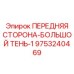 Запасная часть для буровой техники Epiroc 9753240469