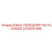 2310047496 ЮБКА-ПЕРЕДНЯЯ ЧАСТЬ-CDM30 Epiroc