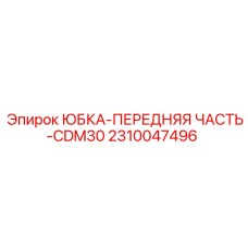 2310047496 ЮБКА-ПЕРЕДНЯЯ ЧАСТЬ-CDM30 Epiroc