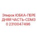 2310047496 ЮБКА-ПЕРЕДНЯЯ ЧАСТЬ-CDM30 Epiroc