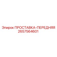 2657564601 ПРОСТАВКА-ПЕРЕДНЯЯ Epiroc