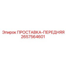 2657564601 ПРОСТАВКА-ПЕРЕДНЯЯ Epiroc