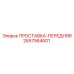 2657564601 ПРОСТАВКА-ПЕРЕДНЯЯ Epiroc