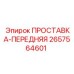 2657564601 ПРОСТАВКА-ПЕРЕДНЯЯ Epiroc
