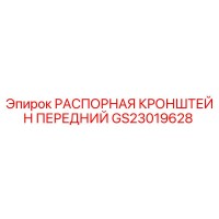 GS23019628 РАСПОРНАЯ КРОНШТЕЙН ПЕРЕДНИЙ Epiroc