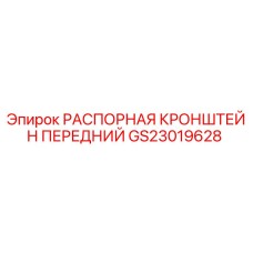 GS23019628 РАСПОРНАЯ КРОНШТЕЙН ПЕРЕДНИЙ Epiroc
