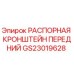 GS23019628 РАСПОРНАЯ КРОНШТЕЙН ПЕРЕДНИЙ Epiroc