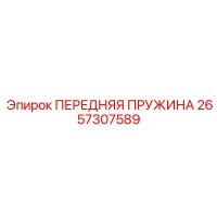 2657307589 ПЕРЕДНЯЯ ПРУЖИНА Epiroc