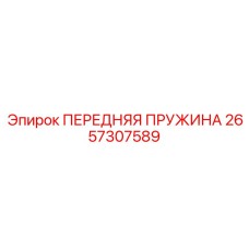 2657307589 ПЕРЕДНЯЯ ПРУЖИНА Epiroc